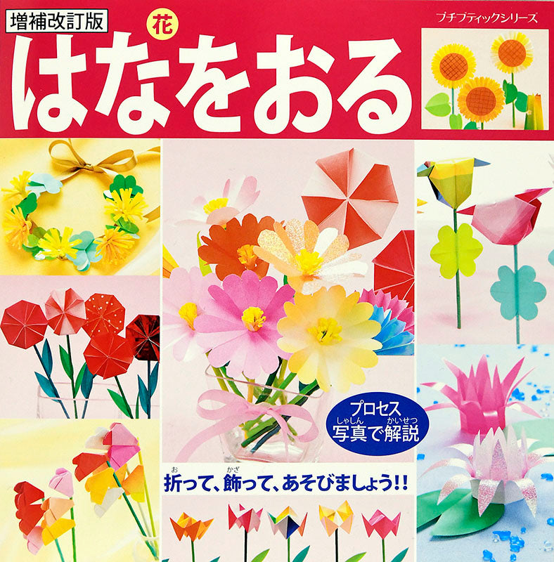 【書籍】増補改訂版 はなをおる(PBS647)