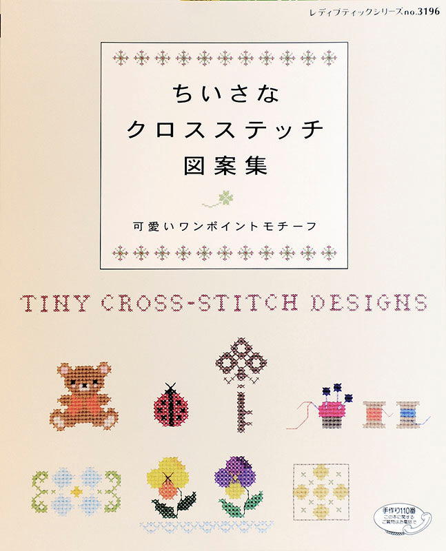 【書籍】ちいさなクロスステッチ図案集(S3196)