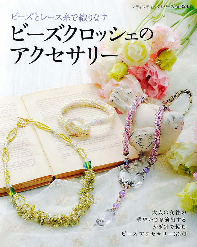 【電子版】ビーズクロッシェのアクセサリー(S3245)