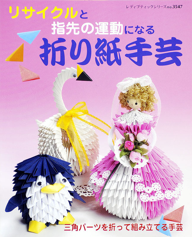 【電子版】リサイクルと指先の運動になる 折り紙手芸(S3547)