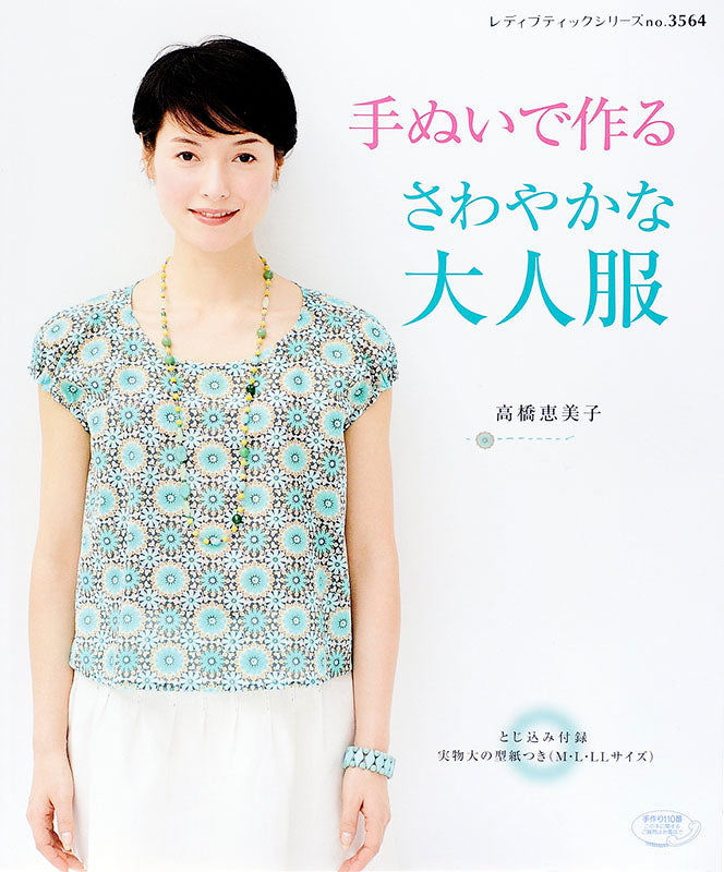 【書籍】手ぬいで作る さわやかな大人服(S3564)