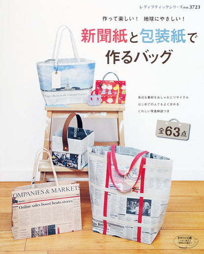 【電子版】新聞紙と包装紙で作るバッグ(S3723)