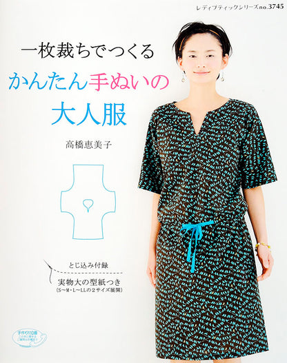 【書籍】一枚裁ちでつくる かんたん手ぬいの大人服(S3745)