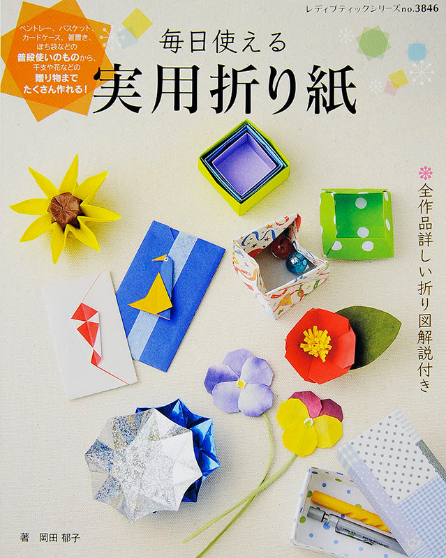 【電子版】毎日使える実用折り紙(S3846)