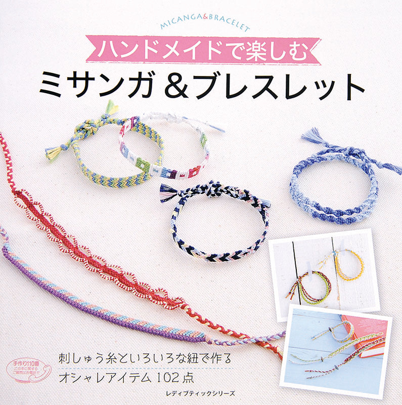 【電子版】ミサンガ＆ブレスレット(S3997)