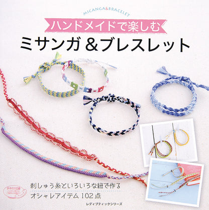 【電子版】ミサンガ＆ブレスレット(S3997)