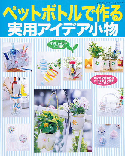 【電子版】ペットボトルで作る実用アイデア小物(S4028)