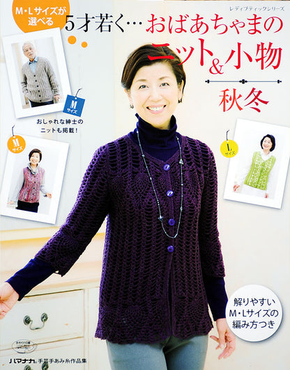【電子版】M・Lサイズが選べる 5才若く・・・おばあちゃまのニット＆小物 秋冬(S4038)