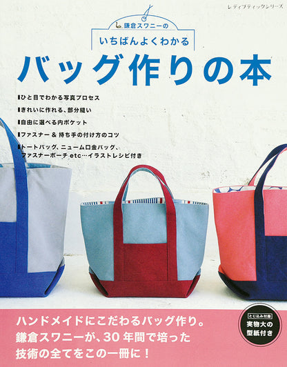 【書籍】いちばんよくわかる バッグ作りの本(S4041)
