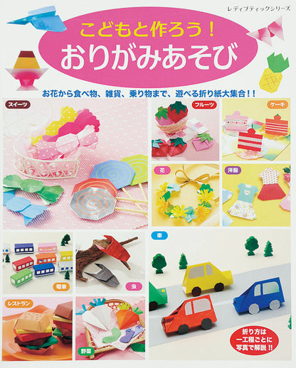 【電子版】こどもと作ろう！おりがみあそび(S4050)