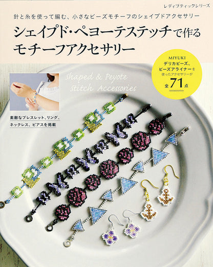 【電子版】シェイプド・ペヨーテステッチで作る モチーフアクセサリー(S4054)