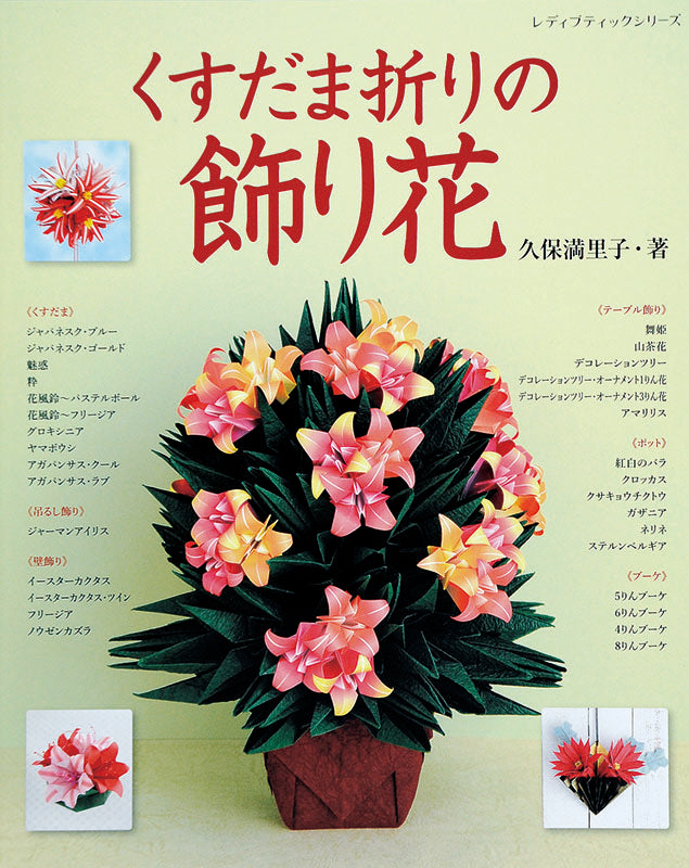 【電子版】くすだま折りの飾り花(S4078)