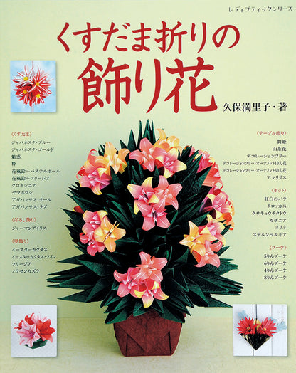 【電子版】くすだま折りの飾り花(S4078)