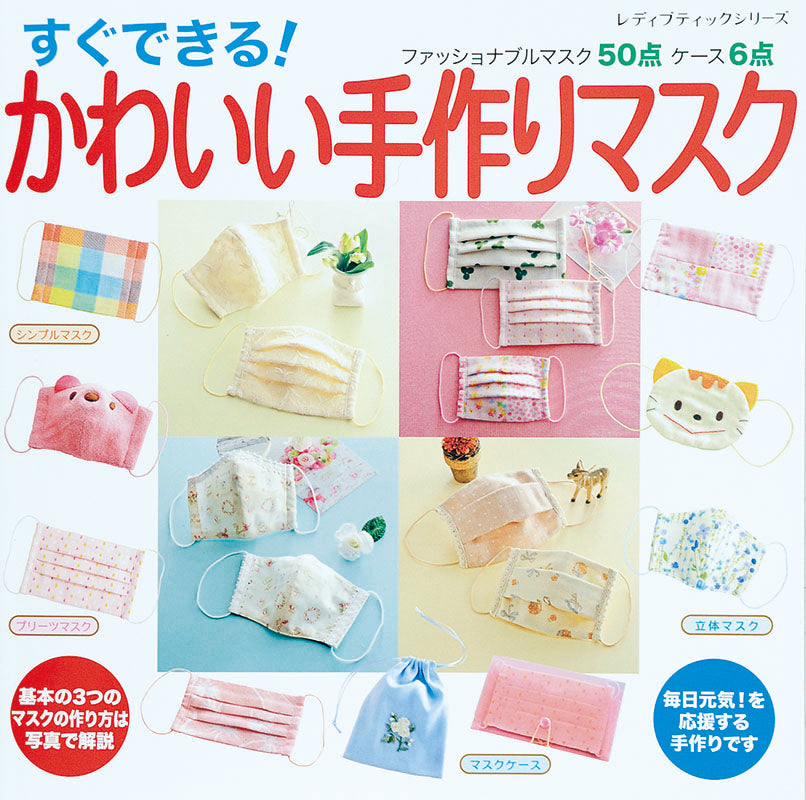 【書籍】すぐできる！ かわいい手作りマスク(S4116)