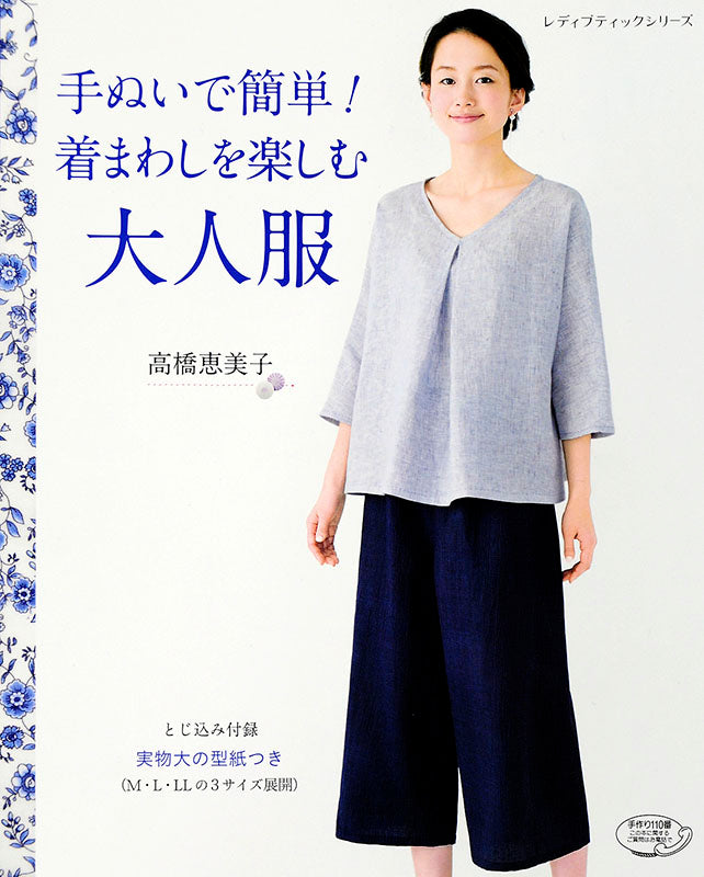 【書籍】手ぬいで簡単！着まわしを楽しむ大人服(S4177)