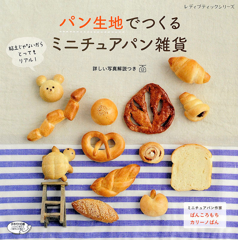 【電子版】パン生地でつくる ミニチュアパン雑貨(S4253)