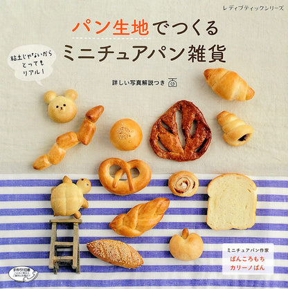 【電子版】パン生地でつくる ミニチュアパン雑貨(S4253)