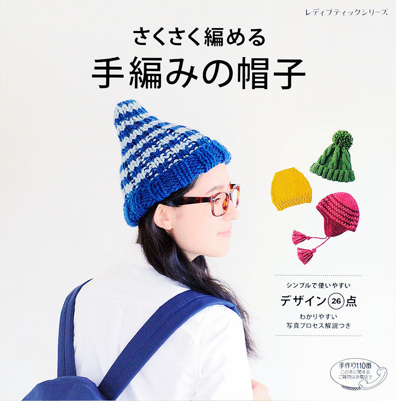 さくさく編める 手編みの帽子(S4304)