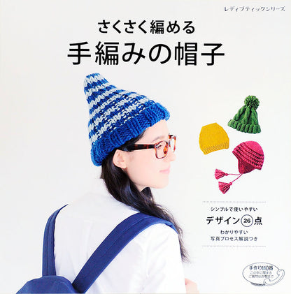 さくさく編める 手編みの帽子(S4304)