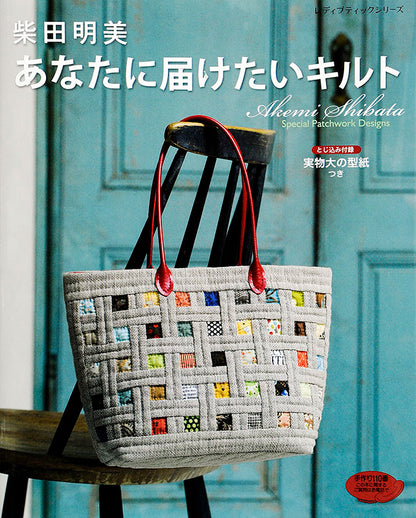【書籍】柴田明美 あなたに届けたいキルト(S4339)
