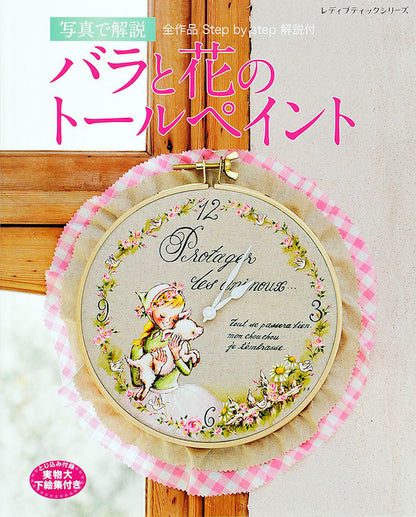 【書籍】写真で解説 バラと花のトールペイント(S4363)