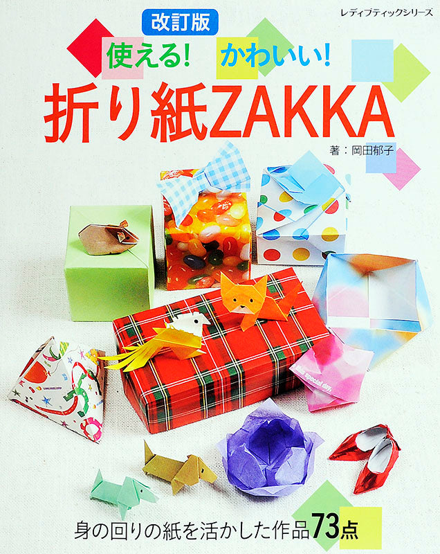 改訂版 使える！かわいい！折り紙ZAKKA(S4406)