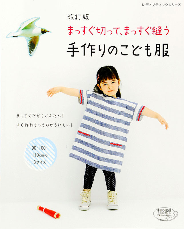改訂版 まっすぐ切って、まっすぐ縫う手作りのこども服(S4416)