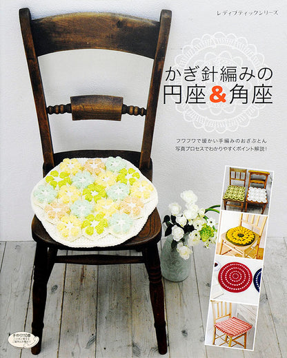 【電子版】かぎ針編みの円座＆角座(S4521)