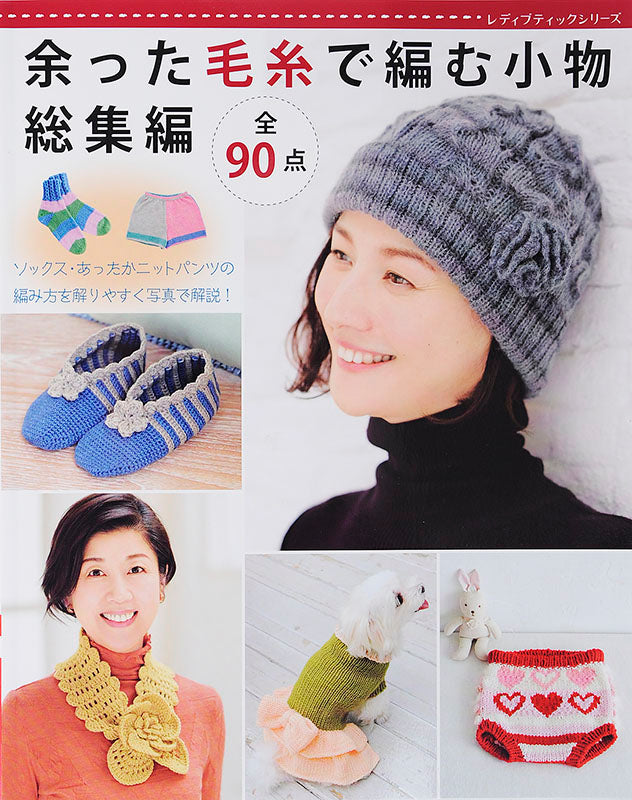 【書籍】余った毛糸で編む小物 総集編(S4522)
