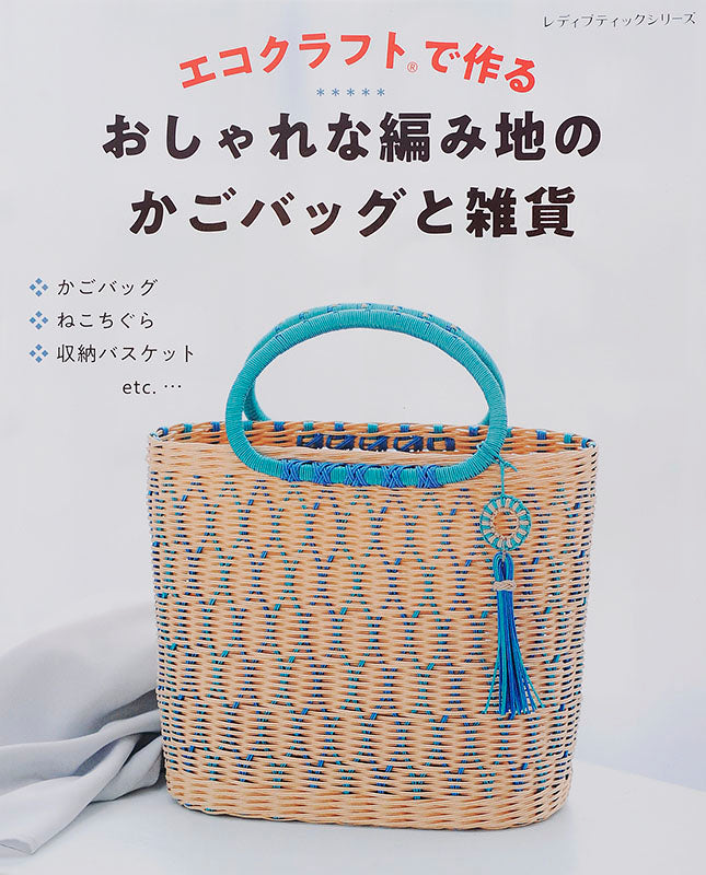 【電子版】エコクラフトで作る おしゃれな編み地のかごバッグと雑貨(S4572)