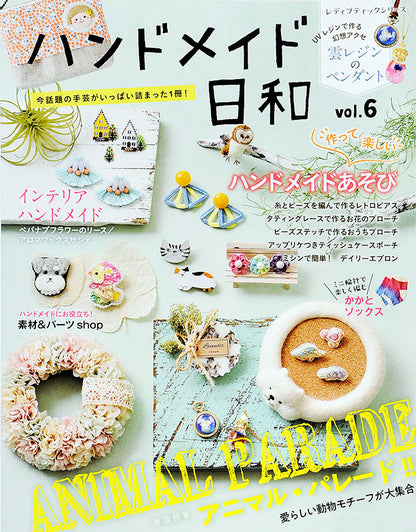 【電子版】ハンドメイド日和 vol.6(S4586)