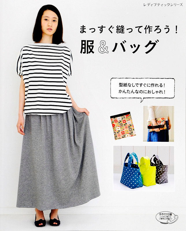 まっすぐ縫って作ろう！服＆バッグ(S4589)