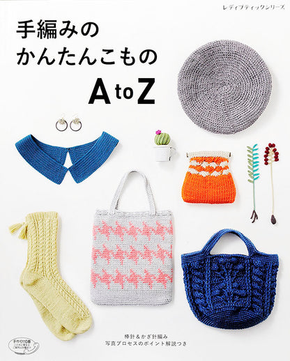 手編みのかんたんこもの AtoZ(S4592)