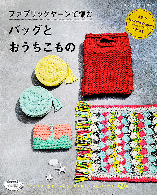 【電子版】ファブリックヤーンで編む バッグとおうちこもの(S4611)