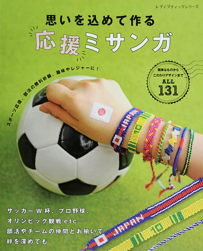 【電子版】思いを込めて作る応援ミサンガ(S4623)