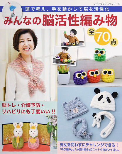 【書籍】みんなの脳活性編み物 全70点(S4624)