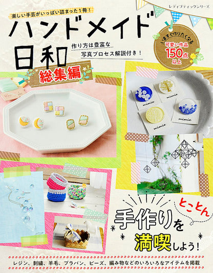 【電子版】ハンドメイド日和 総集編(S4640)