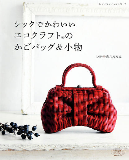 【電子版】シックでかわいいエコクラフトのかごバッグ＆小物(S4649)