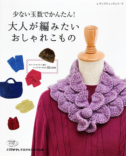 【電子版】少ない玉数でかんたん！大人が編みたいおしゃれこもの(S4687)