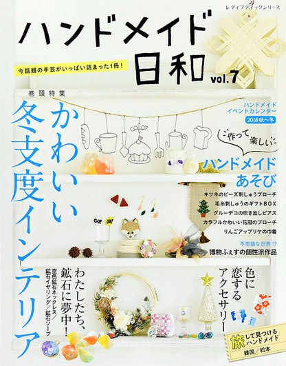 【電子版】ハンドメイド日和vol.7(S4697)