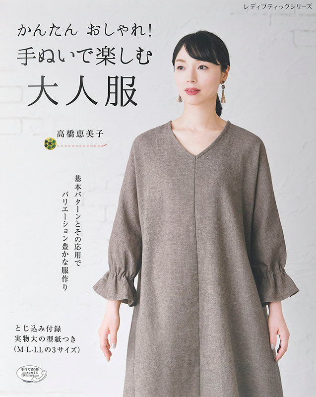 【書籍】かんたんおしゃれ！手ぬいで楽しむ大人服(S4702)