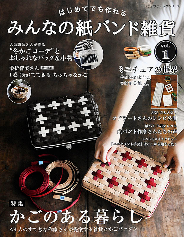 【書籍】みんなの紙バンド雑貨 vol.1(S4718)
