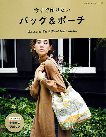 【書籍】今すぐ作りたいバッグ＆ポーチ(S4724)