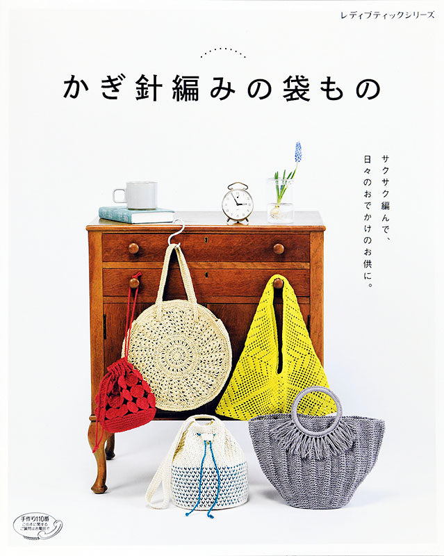 【電子版】かぎ針編みの袋もの(S4777)