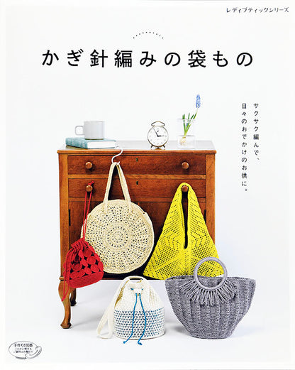 【電子版】かぎ針編みの袋もの(S4777)