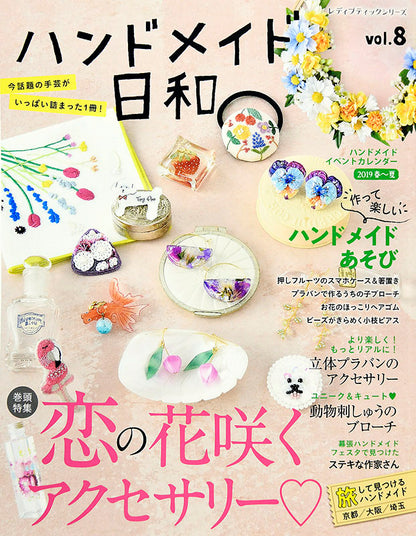 【電子版】ハンドメイド日和 vol.8(S4781)