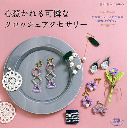 【電子版】心惹かれる可憐なクロッシェアクセサリー(S4787)