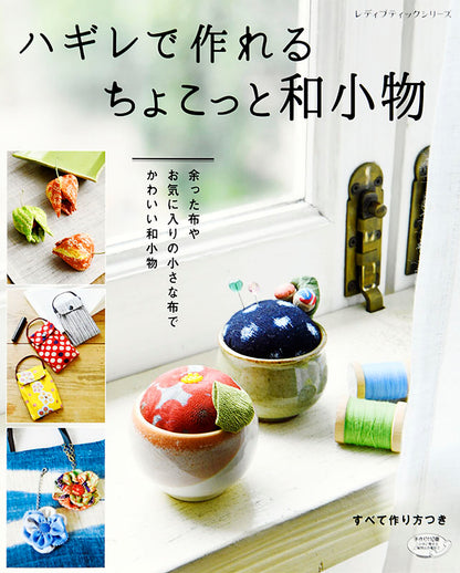 【書籍】ハギレで作れる　ちょこっと和小物(S4797)