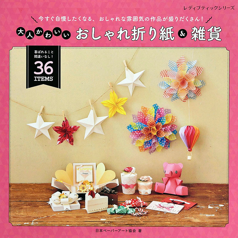 【書籍】大人かわいいおしゃれ折り紙＆雑貨(S4820)