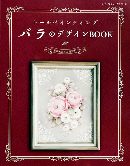 【書籍】トールペインティング バラのデザインBOOK(S4821)
